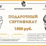 Сертификат на 1500 руб.