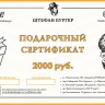 Сертификат на 2000 руб.